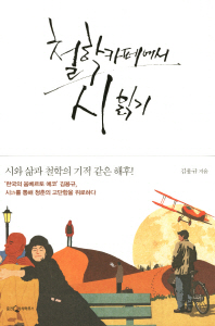 철학 카페에서 시 읽기 