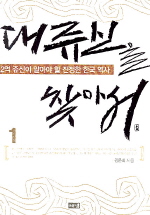 대쥬신을 찾아서 1 