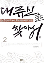 대쥬신을 찾아서 2 