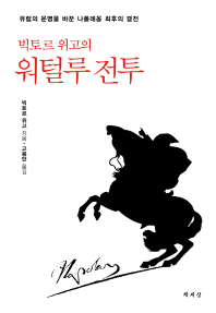 빅토르 위고의 워털루 전투 