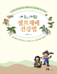 셀프재배 건강법 