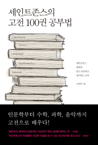 세인트존스의 고전 100권 공부법 