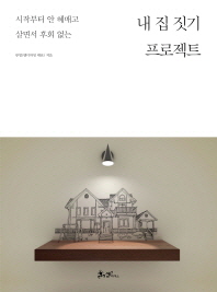 내 집 짓기 프로젝트 