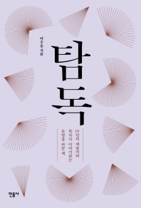 탐독 10인의 예술가와 학자가 이야기하는 운명을 바꾼 책