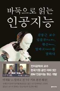 바둑으로 읽는 인공지능 