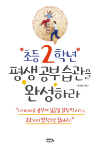 초등 2학년 평생 공부습관을 완성하라 