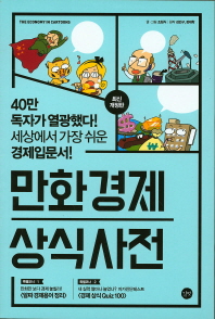 만화 경제 상식사전 