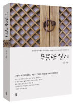 무문관 일기 