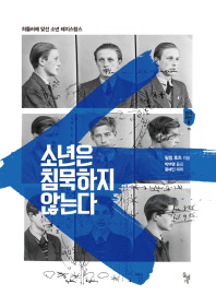 소년은 침묵하지 않는다
