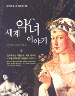 세계 악녀 이야기