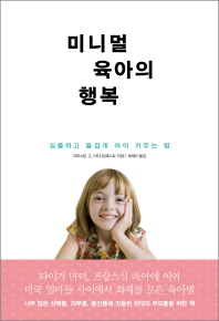 미니멀 육아의 행복   심플하고 즐겁게 아이 키우는 법 