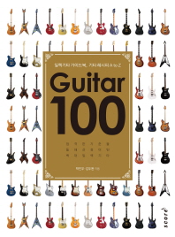 Guitar(기타) 100  일렉기타 가이드북, 기타레시피 A to Z 