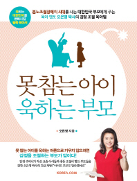 못 참는 아이 욱하는 부모 