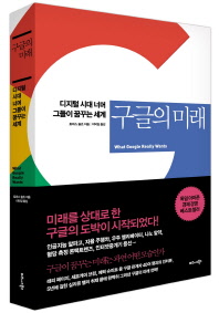 구글의 미래   디지털 시대 너머 그들이 꿈꾸는 세계