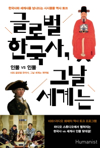 글로벌 한국사, 그날 세계는: 인물 vs 인물