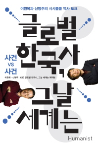 글로벌 한국사, 그날 세계는: 사건 vs 사건