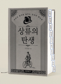 상류의 탄생   내면의 품격을 높이는 일상의 매뉴얼