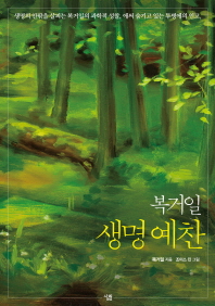 복거일 생명 예찬 