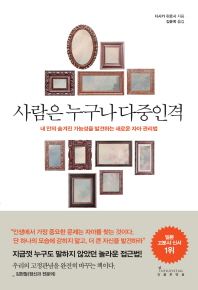 사람은 누구나 다중인격