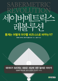세이버메트릭스 레볼루션 