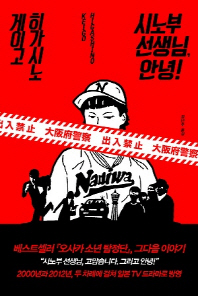 시노부 선생님, 안녕! 