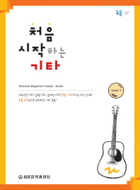 처음 시작하는 기타 Level. 1 