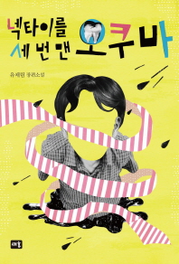 넥타이를 세 번 맨 오쿠바 