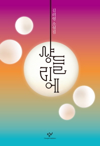 샹들리에   김려령 소설집