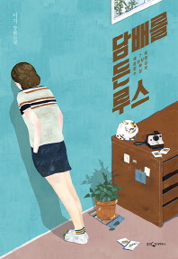 담배를 든 루스   이지 장편소설