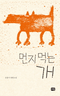 먼지 먹는 개   손솔지 장편소설