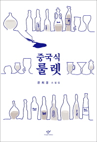중국식 룰렛   은희경 소설집