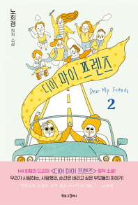 디어 마이 프렌즈. 2(노희경 원작 소설) 
