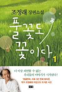 풀꽃도 꽃이다. 1  조정래 장편소설 