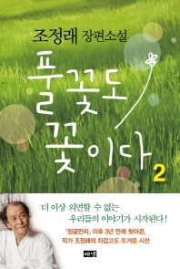 풀꽃도 꽃이다. 2  조정래 장편소설