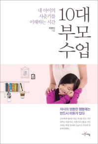 10대 부모 수업 