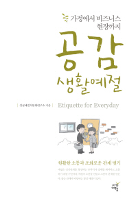 공감 생활예절 가정에서 비즈니스 현장까지 