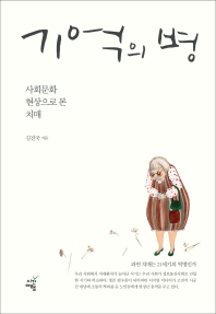 기억의 병 사회문화 현상으로 본 치매 