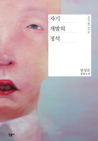 자기 개발의 정석 임성순 장편소설 