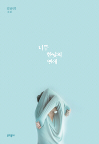 너무 한낮의 연애 김금희 소설 