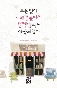 모든 일이 드래건플라이 헌책방에서 시작되었다 