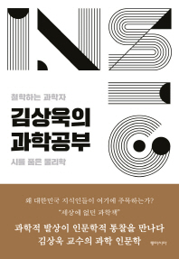 김상욱의 과학공부 