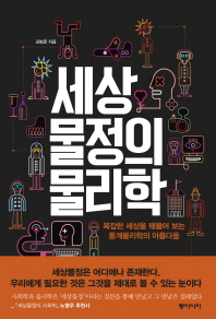 세상물정의 물리학 