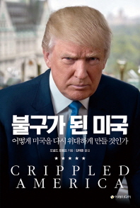 불구가 된 미국 