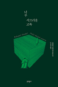 너무 시끄러운 고독 보후밀 흐라발 장편소설 