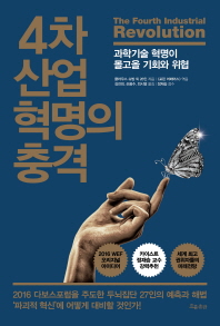 4차 산업 혁명의 충격 