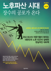 노후파산 시대 장수의 공포가 온다 