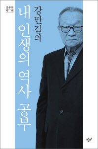 강만길의 내 인생의 역사 공부
