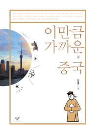 이만큼 가까운 중국 