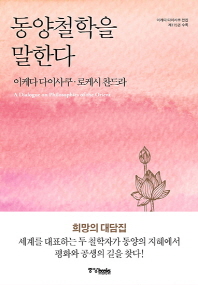 동양철학을 말한다