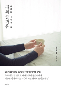 집의 즐거움   하루의 시작과 끝 